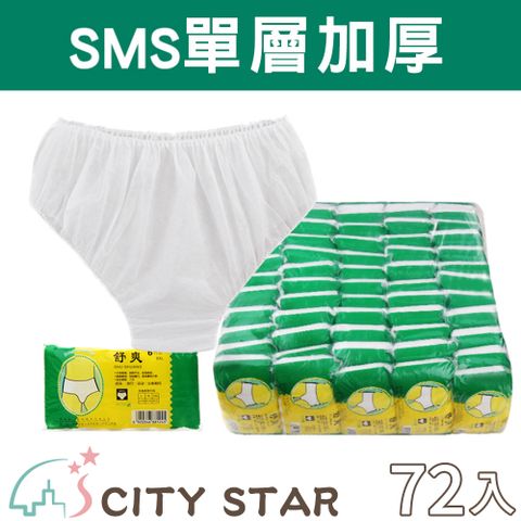 CITY STAR 新濠 無紡布一次性男女通用免洗內褲-72入