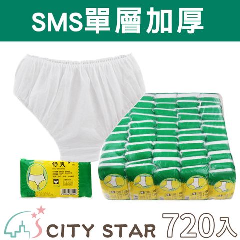 CITY STAR 新濠 無紡布一次性男女通用免洗內褲-720入