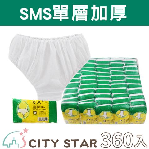 CITY STAR 新濠 無紡布一次性男女通用免洗內褲-360入