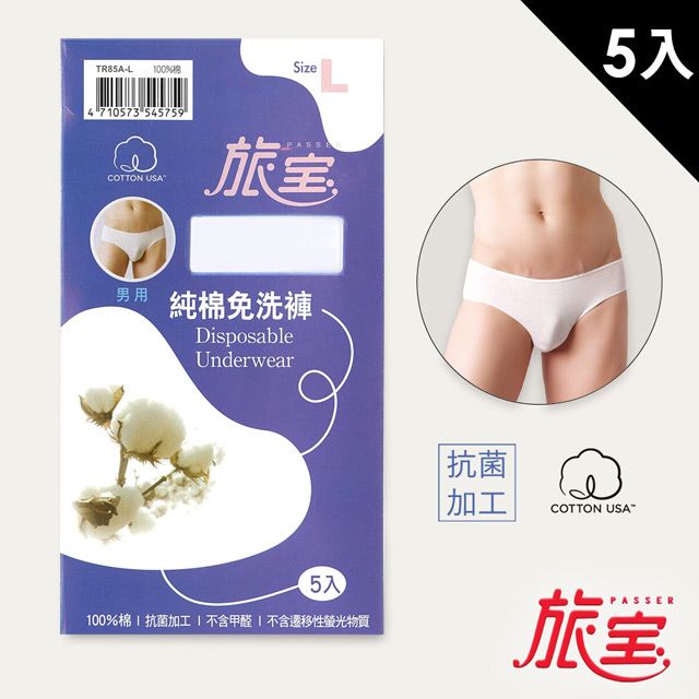 旅寶  男用純棉免洗褲 米白色 L號 5入