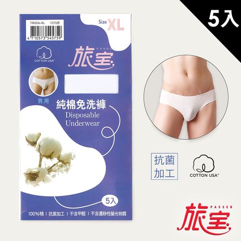 旅寶 男用純棉免洗褲 米白色 XL號 5入