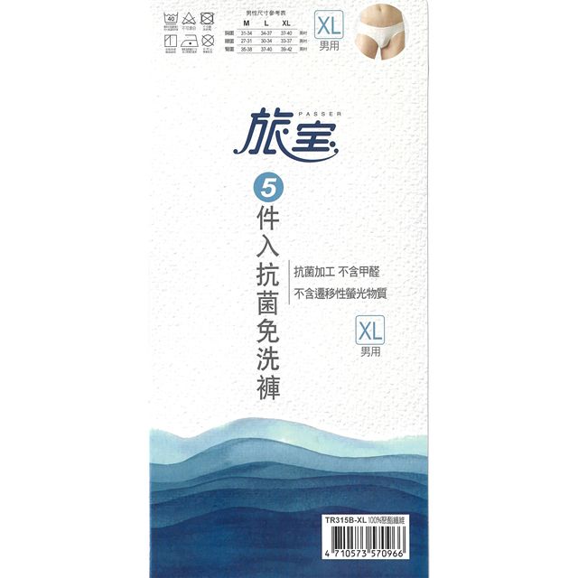 旅寶  男用抗菌免洗褲 米白色 XL號 5入