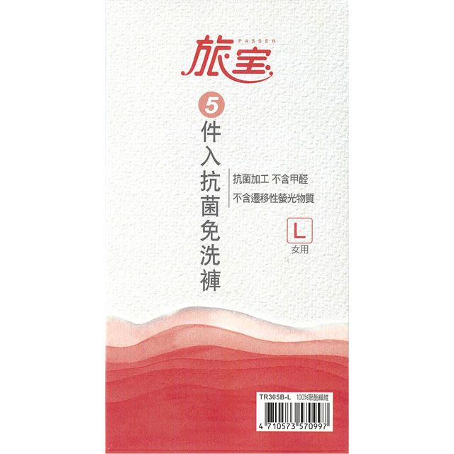 旅寶  女用抗菌免洗褲 米白色 L號 5入