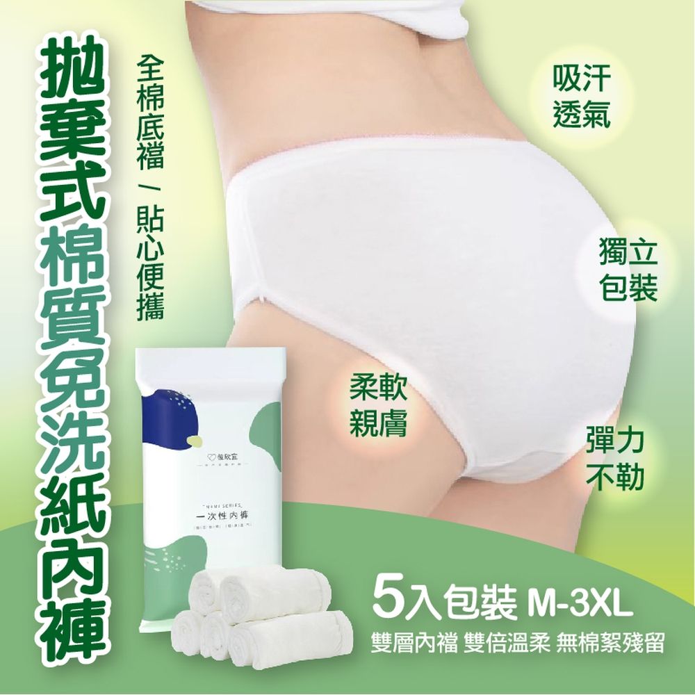  快速到貨拋棄式棉質免洗紙內褲(5入組)