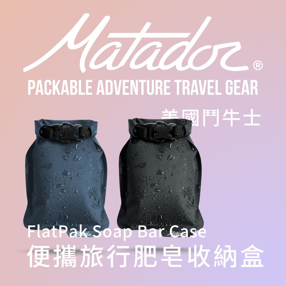 Matador 鬥牛士 FlatPak Soap Bar Case 便攜旅行肥皂收納盒-黑色/藍色 手工皂/肥皂/旅行/旅遊/沐浴/香皂/收納/手工皂/盥洗包/肥皂盒/肥皂袋/花王/牛乳香皂/SoapSpa/阿原