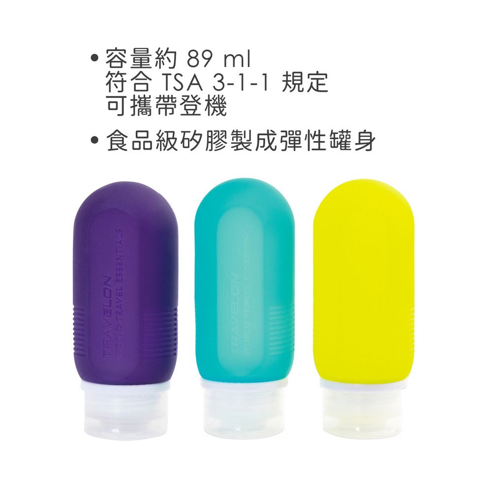 TRAVELON 旅行分裝瓶3入(89ml) | 沐浴乳 洗髮精 乳液瓶 保養品空瓶