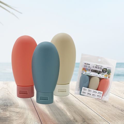 一品川流 【MINONO】米諾諾 莫蘭迪色旅行分裝瓶-60ml-3入x1組