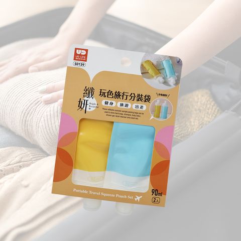 一品川流 【UdiLife】纖妍 / 玩色旅行分裝袋-90ml x 2入x1組