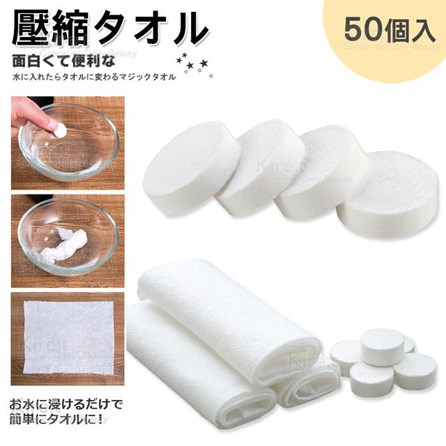 Kiret 神綺町  旅行 純棉無紡布 壓縮毛巾50入-免洗拋棄式紙毛巾 手帕