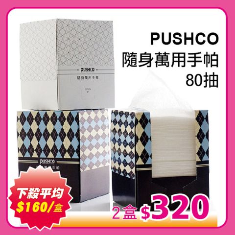 PUSHCO-隨身萬用手帕-2入