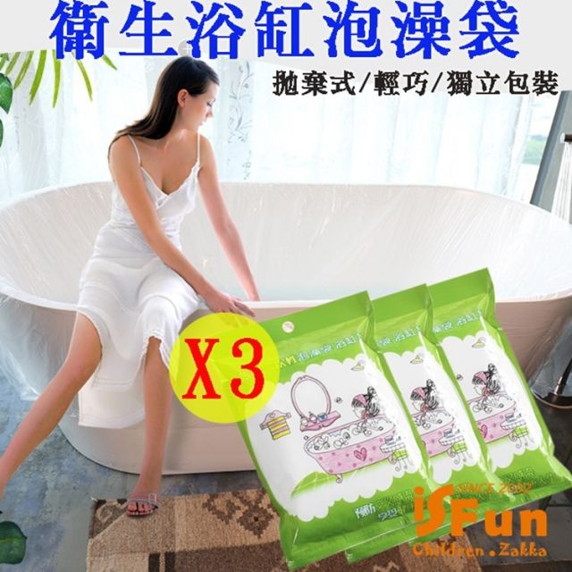 PE 【iSFun】旅行用品拋棄式衛生防菌浴缸泡澡袋3入