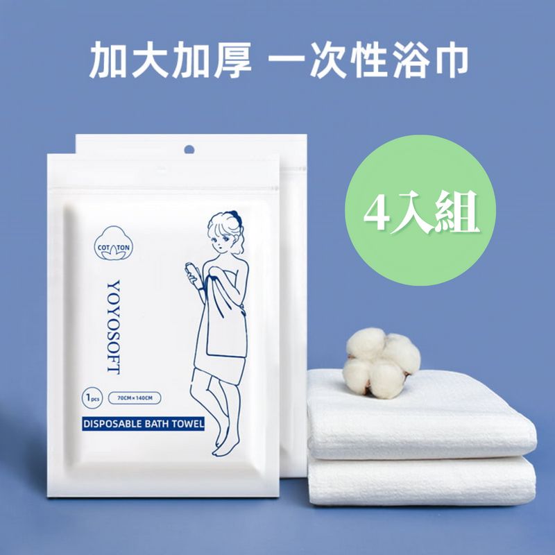 LEBON 一次性拋棄式浴巾旅行必備免洗浴用品4入組-文青旅行系列-環保衛生厚實吸水
