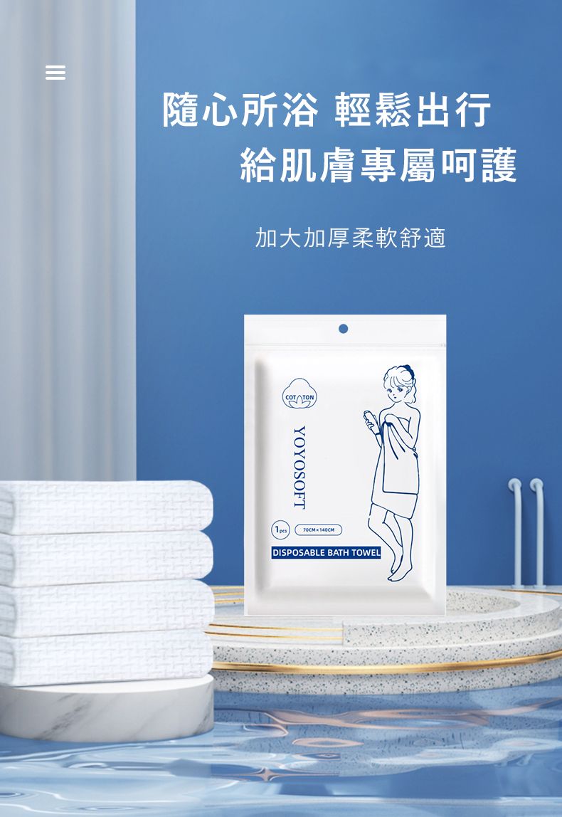 隨心所浴 輕鬆出行給肌膚專屬呵護加大加厚柔軟舒適YOYOSOFT 140CMDISPOSABLE BATH TOWEL