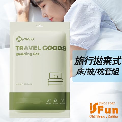 iSFun 旅行寢具拋棄式棉柔床單被套枕套組/單人三件式