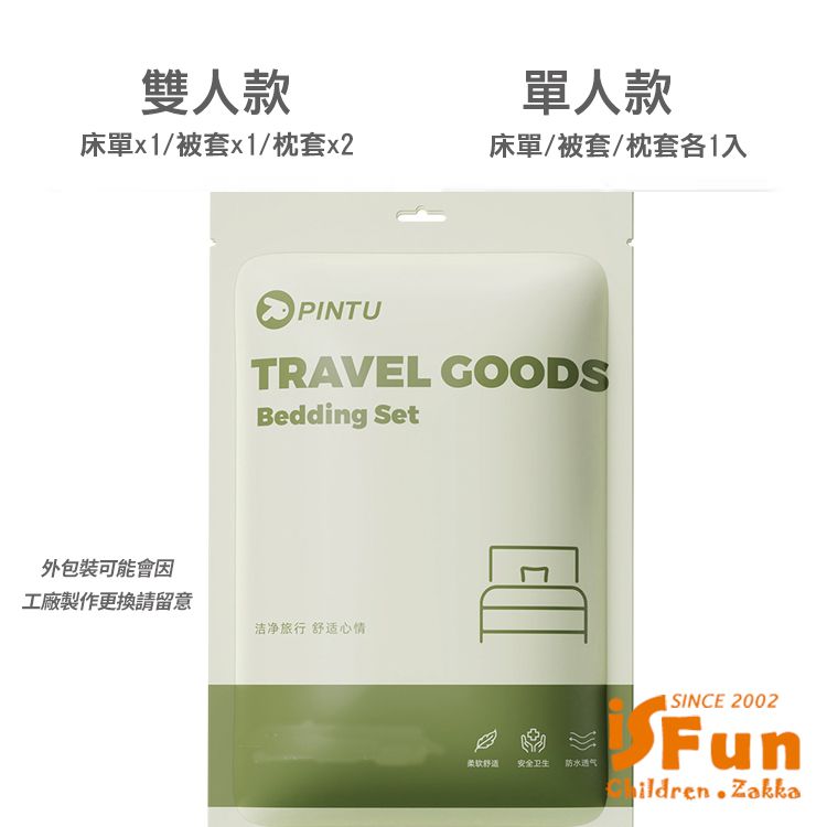 iSFun 旅行寢具拋棄式棉柔床單被套枕套組/雙人四件式