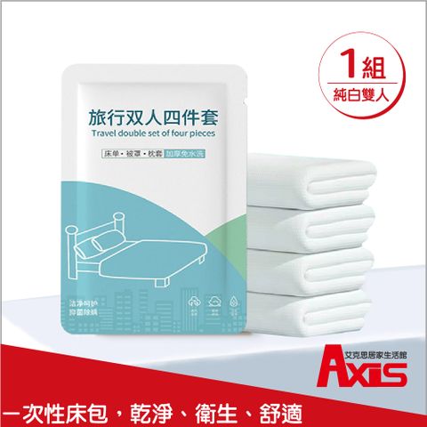 AXIS 艾克思 一次性白色雙人加厚床套四件組(床單.被套.枕頭套)_1組