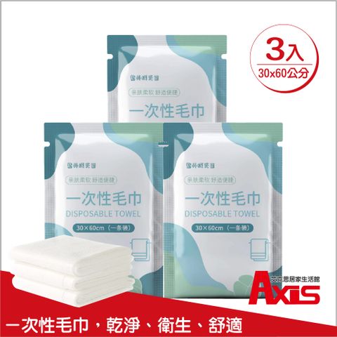 AXIS 艾克思 一次性加厚珍珠紋超吸水毛巾_30x60公分_3入