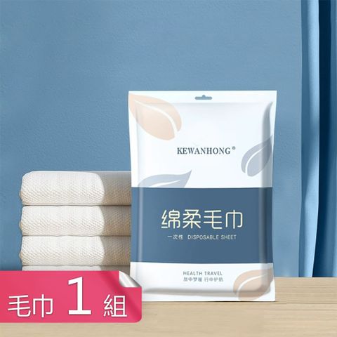 【茉家】升級加厚旅用拋棄式強力吸水毛巾浴巾組-毛巾1組(二入)