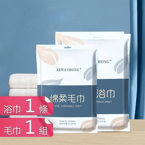 【茉家】升級加厚旅用拋棄式強力吸水毛巾浴巾組-浴巾1條+毛巾1組