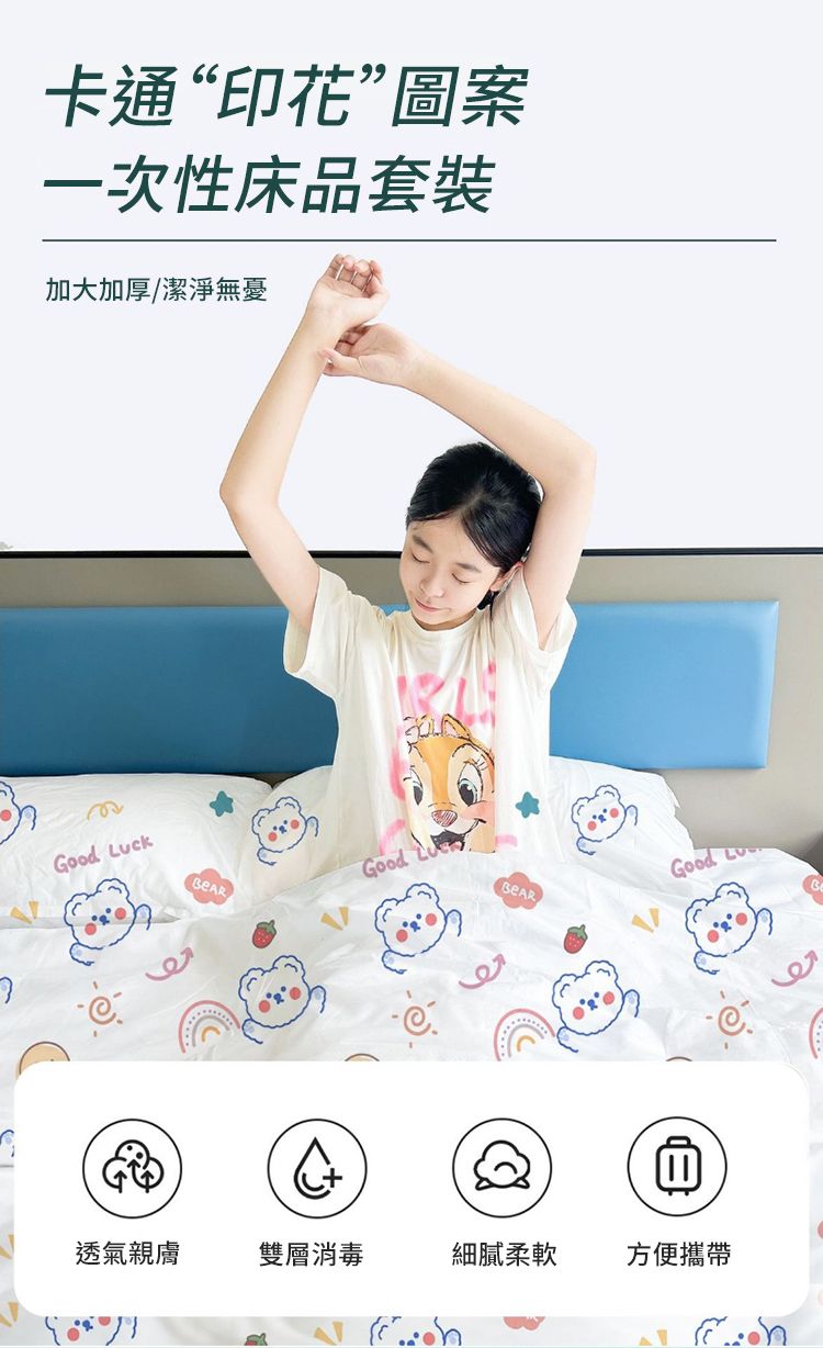 卡通“印花”圖案一次性床品套裝加大加厚/潔淨無憂ood ckGGoodGood Lu透氣親膚雙層消毒細膩柔軟方便攜帶