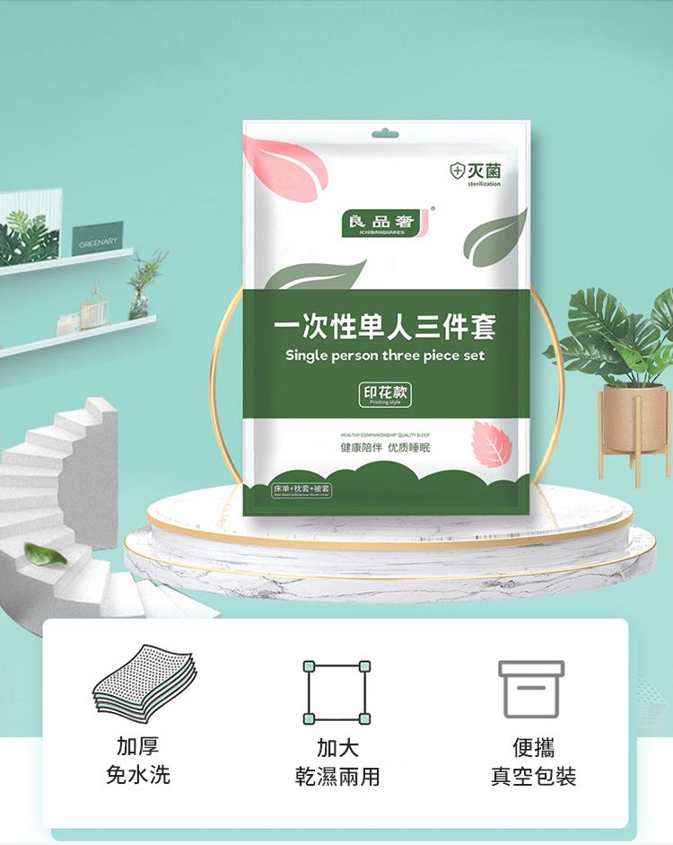 GREENARY良品奢灭菌一次性单人三件套Single person three piece set印花款 床单+枕套+被套   健康陪伴 优质睡眠加厚免水洗加大乾濕兩用便攜真空包裝