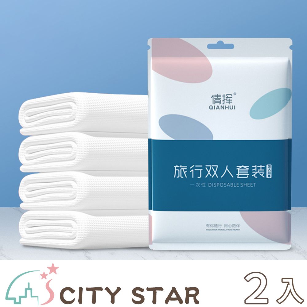 CITY STAR 一次性旅行免洗雙人床包四件套組(3組/入)-2入