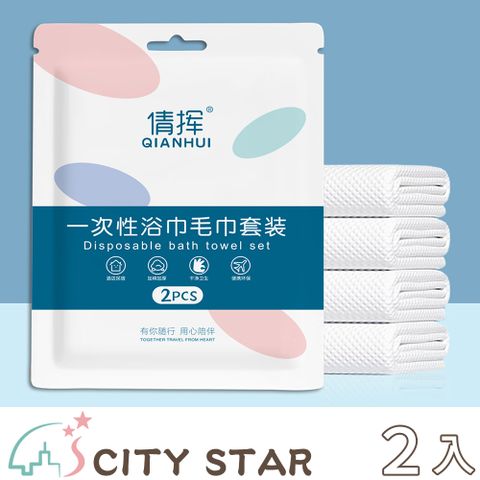 CITY STAR 一次性旅行免洗浴巾毛巾兩件套組(3組/入)-2入