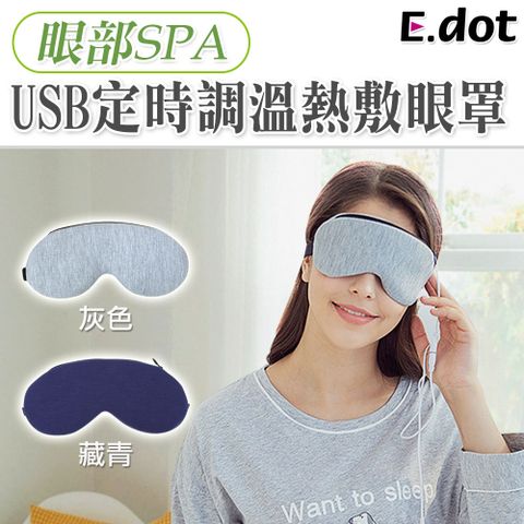 【E.dot】USB定時調溫遠紅外線熱敷眼罩