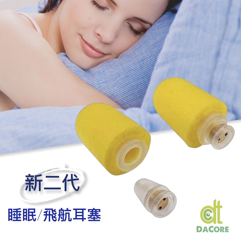 DaCore 《新二代》透氣式睡眠耳塞 - 睡到自然醒