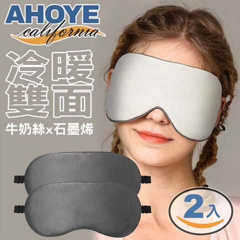 AHOYE 雙面涼溫兩用石墨烯遮光眼罩 2入 舒眠眼罩