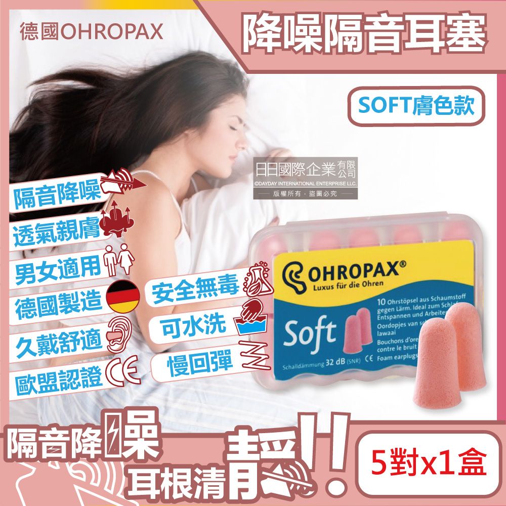 Ohropax 德國安耳悠-頂級柔軟泡棉慢回彈可水洗降噪隔音耳塞-SOFT膚色款5對/盒(SNR32dB降噪規格,歐盟認證,靜音舒適睡保護聽力)