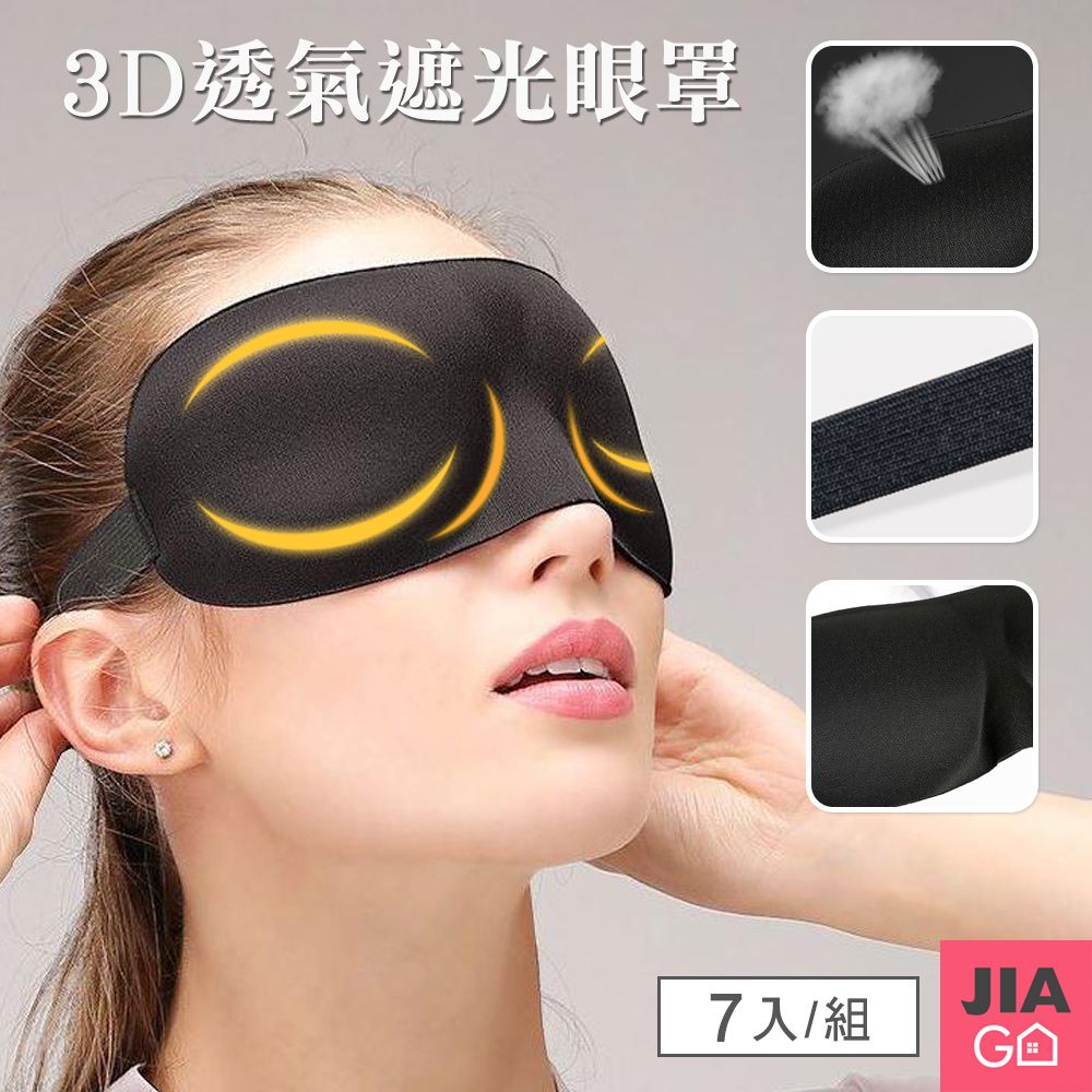 JIAGO  3D無痕透氣遮光眼罩-7入組