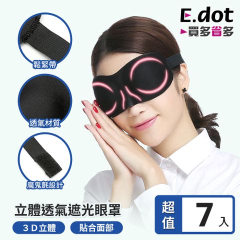 E.dot 超值7入組3D無痕遮光睡眠眼罩