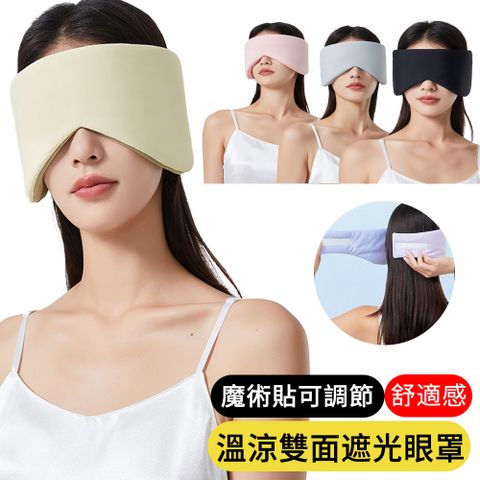 【AOAO】溫涼雙感眼罩 全方位遮光眼罩 隔音耳罩 紓壓睡眠眼罩 旅出差/辦公室/睡覺眼罩