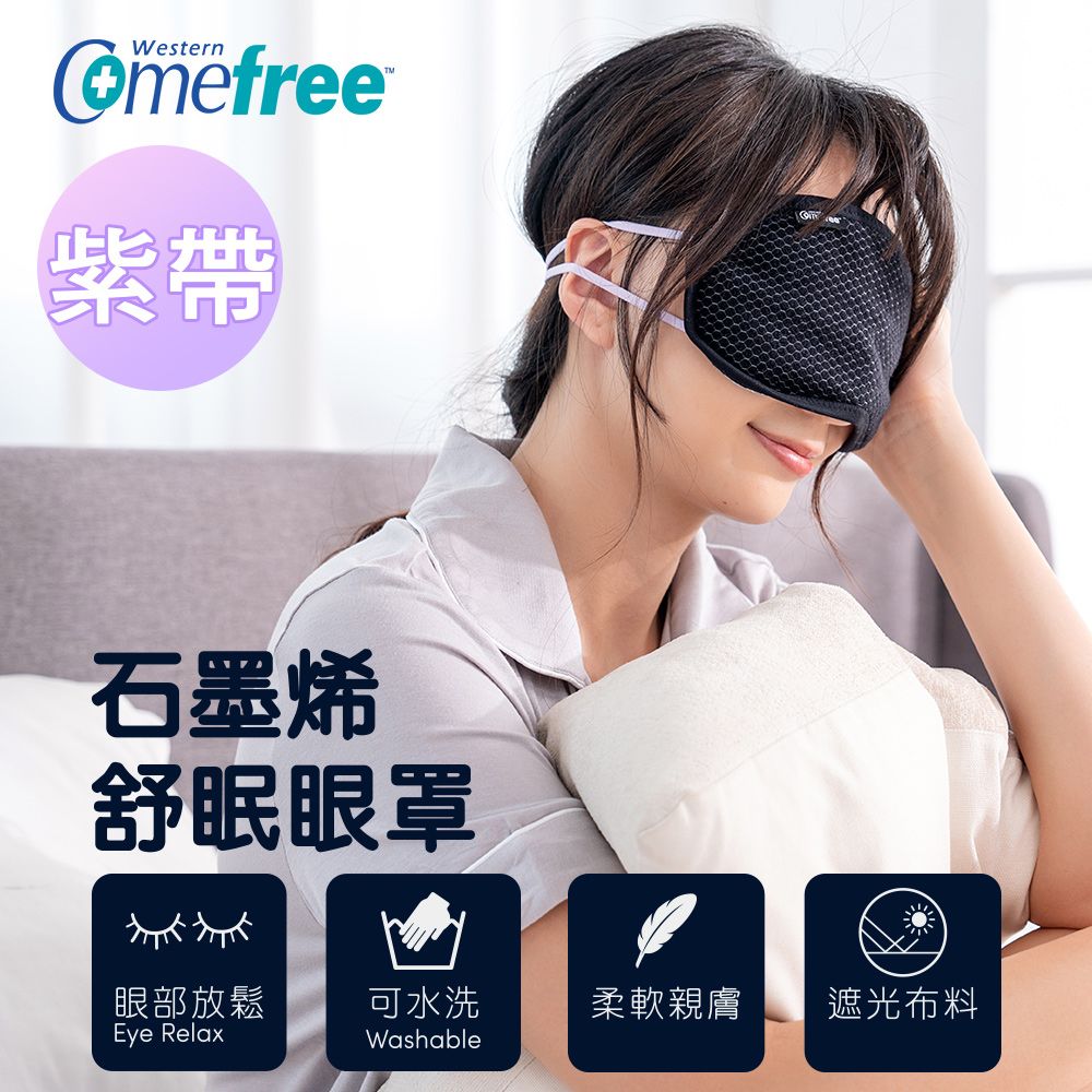 Comefree 康芙麗  石墨烯舒眠眼罩(紫帶款) 台灣製