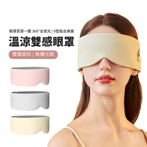 OUAISI 全包式遮光眼罩隔音耳罩 溫涼雙感睡眠眼罩 旅行/出差/辦公午睡眼罩 飛機睡眠眼罩