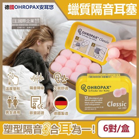 Ohropax 德國安耳悠Classic柔軟蠟質溫度塑型貼耳式隔音耳塞6對/黃盒(SNR 22dB降噪規格,CE歐盟認證)