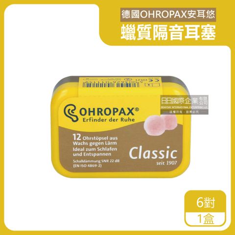 Ohropax 德國安耳悠Classic柔軟蠟質溫度塑型貼耳式隔音耳塞6對/黃盒(SNR 22dB降噪規格,CE歐盟認證)