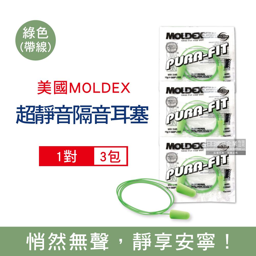  (3包超值組)美國MOLDEX-Pura-Fit超靜音PU慢回彈子彈型隔音耳塞-型號6900帶線版綠色1對/包(旅行用品)