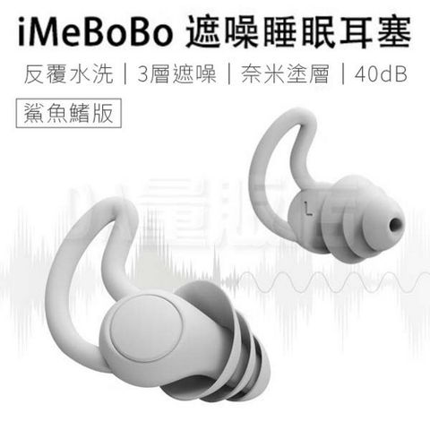 iMeBOBO鯊魚鰭降噪耳塞 睡眠耳塞 靜音防噪耳塞