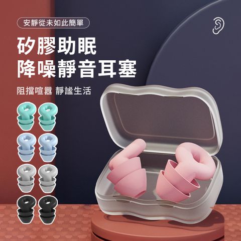 SUNORO 升級雙層降噪助眠耳塞 矽膠隔音睡眠耳塞 超強降噪耳塞 游泳防水耳塞 可水洗-贈收納盒