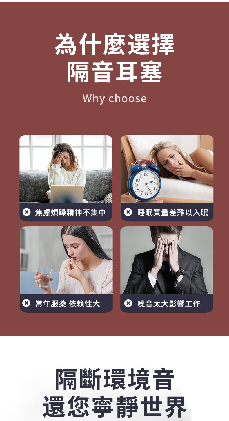為什麼選擇隔音耳塞Why choose9876234焦慮煩躁精神不集中睡眠質量差難以入眠常年服藥 依賴性大噪音太大影響工作隔斷環境音還您寧靜世界