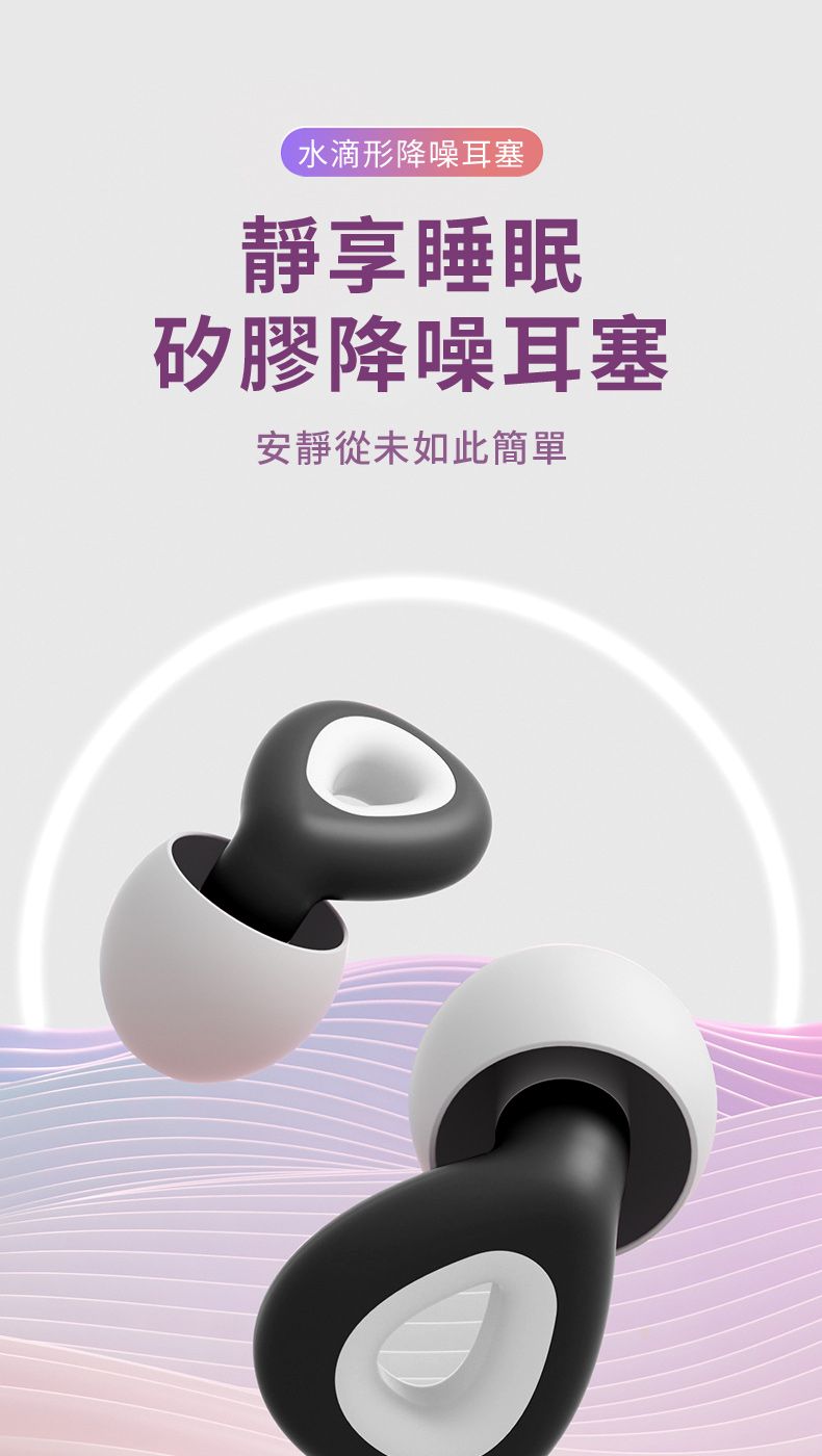水滴形降噪耳塞靜享睡眠矽膠降噪耳塞安靜從未如此簡單