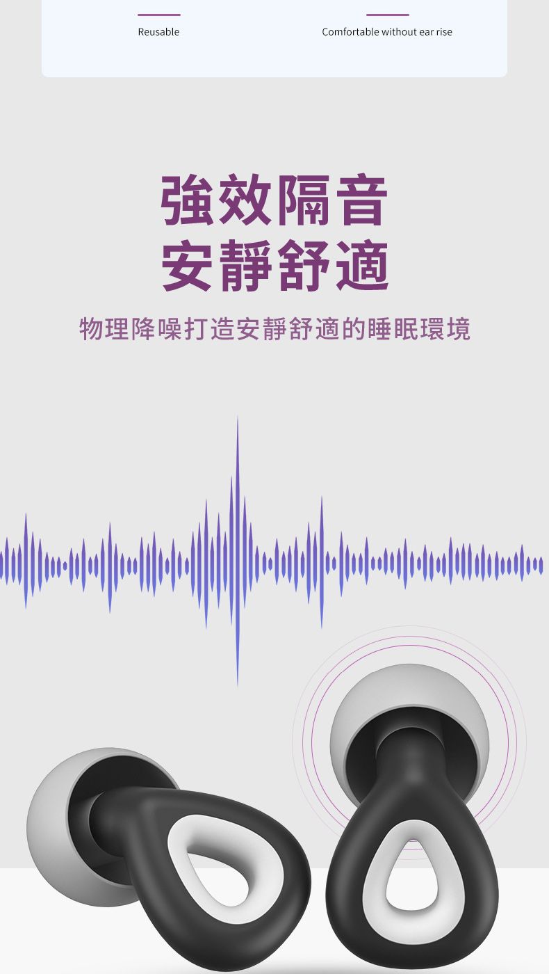 ReusableComfortable without ear rise強效隔音安靜舒適物理降噪打造安靜舒適的睡眠環境