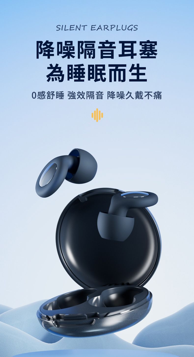 SILENT EARPLUGS降噪隔音耳塞為眠而生感舒睡 強效隔音 降噪久戴不痛