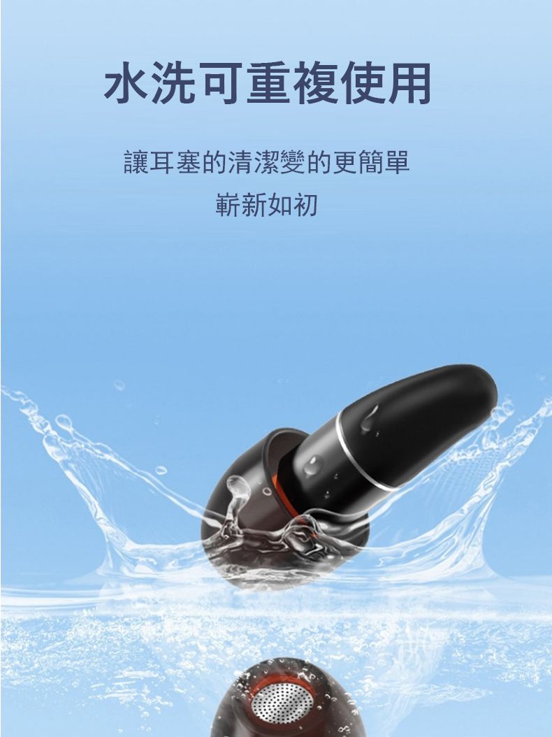 水洗可重複使用讓耳塞的清潔變的更簡單嶄新如初