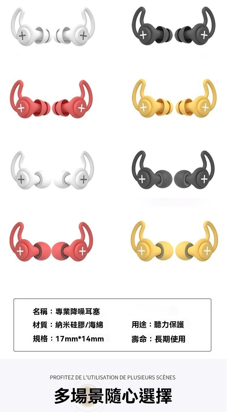 17mm*14mm用途聽力保護:PROFITEZ DE LUTILISATION DE PLUSIEURS SCÈNES多場景隨心選擇