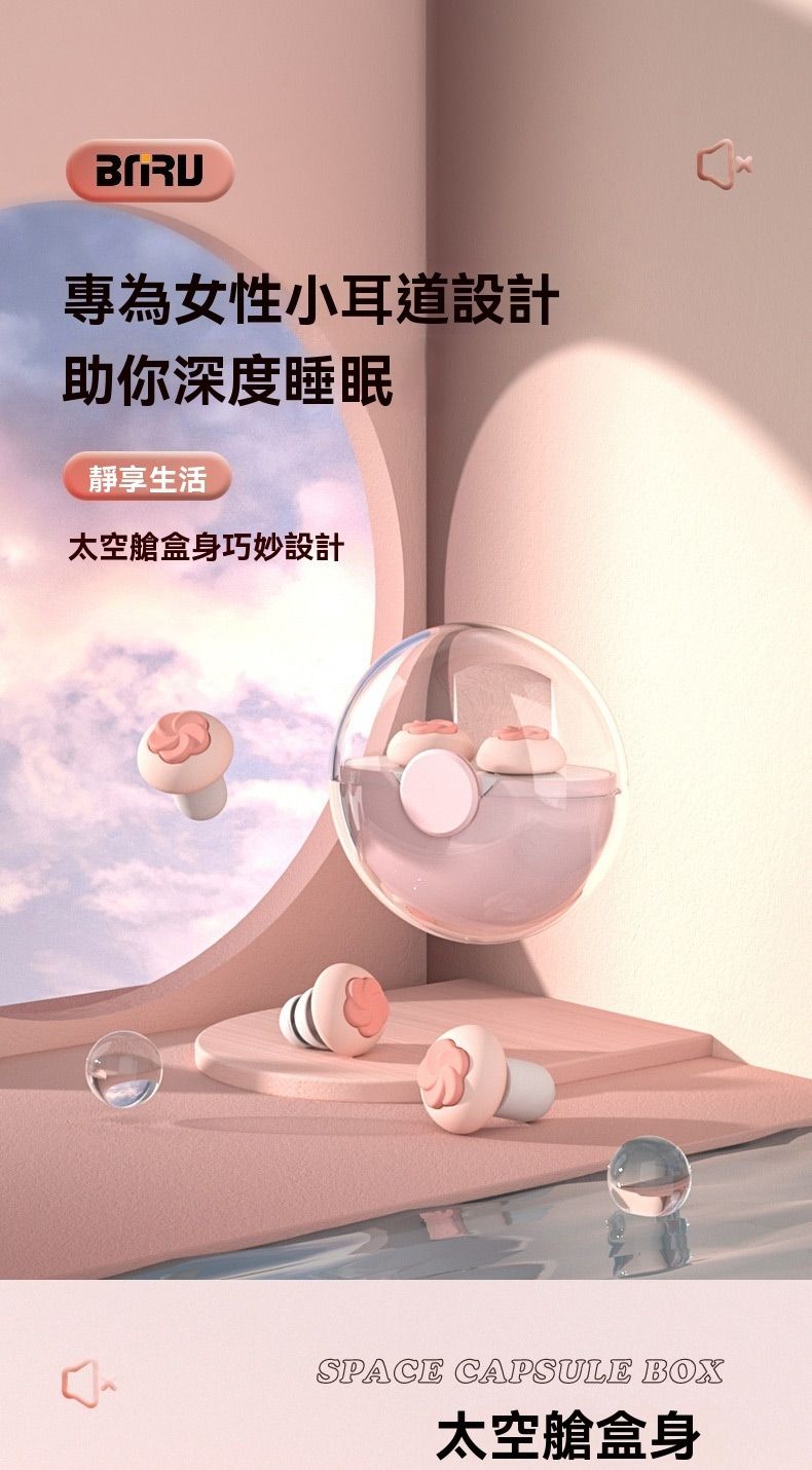 BRU專為女性小耳道設計助你深度睡眠靜享生活太空艙盒身巧妙設計SPACE CAPSULE BOX太空艙盒身