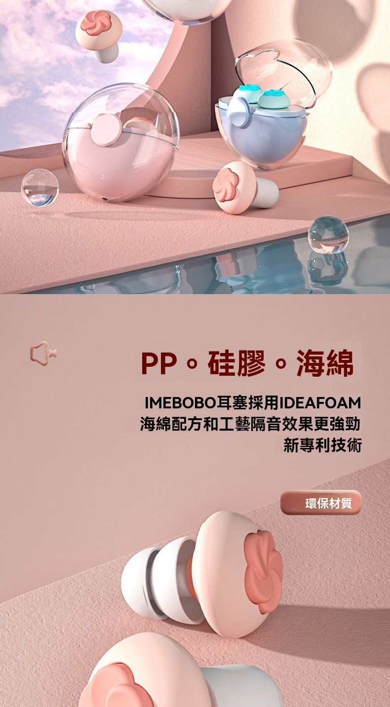 PP。硅膠。海綿IMEBOBO耳塞採用IDEAFOAM海綿配方和工藝隔音效果更強勁新專利技術環保材質