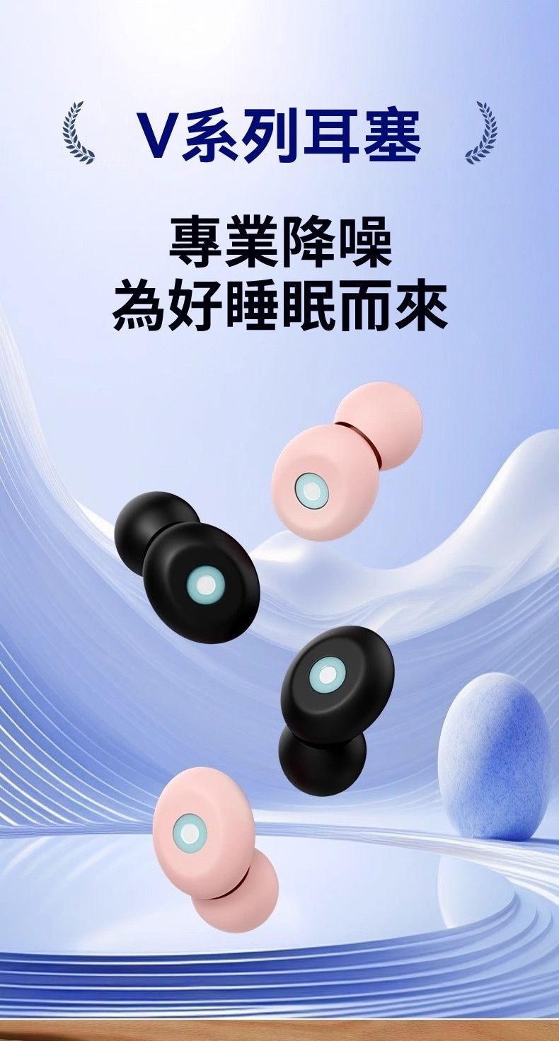系列耳塞降噪為好睡眠而來